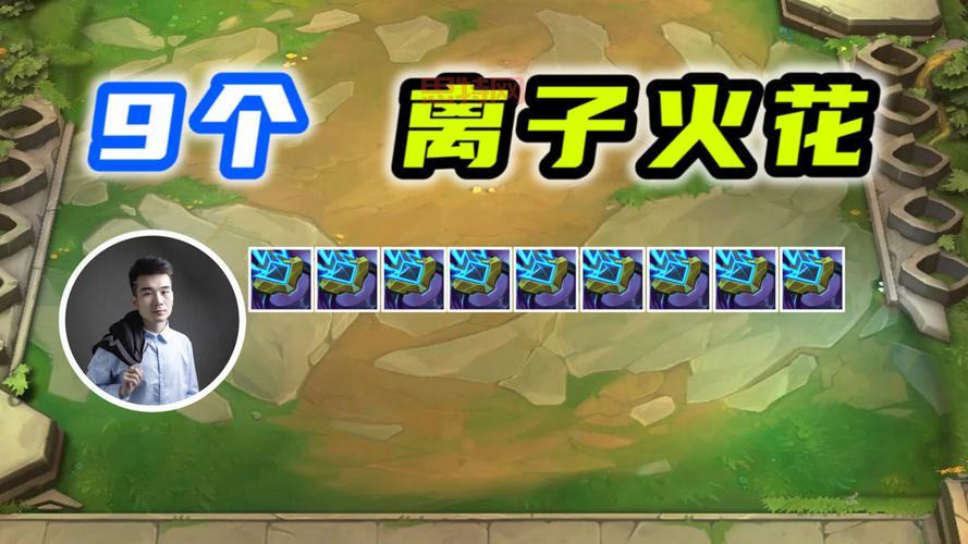 云顶之弈离子火花,LOL云顶离子火花