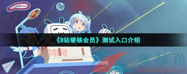 B站硬核会员:解锁隐藏弹幕功能,体验全新观看模式