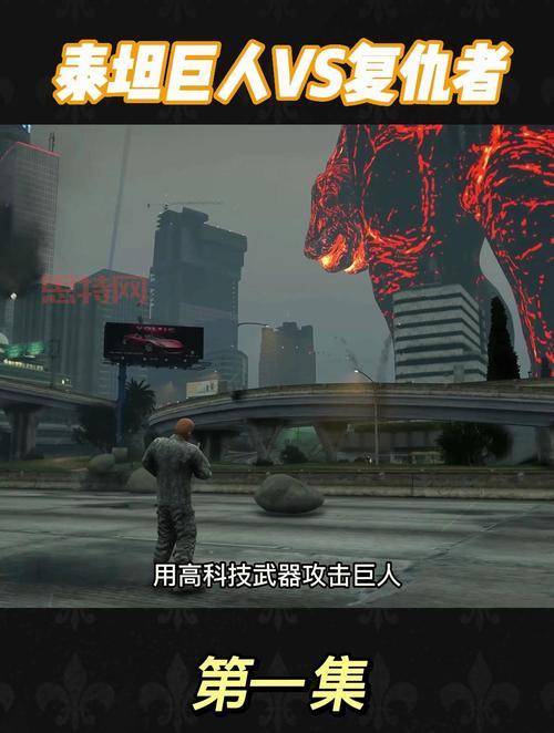 泰坦的复仇，谁才是真正的统治者？  如何才能抵挡泰坦的怒火？