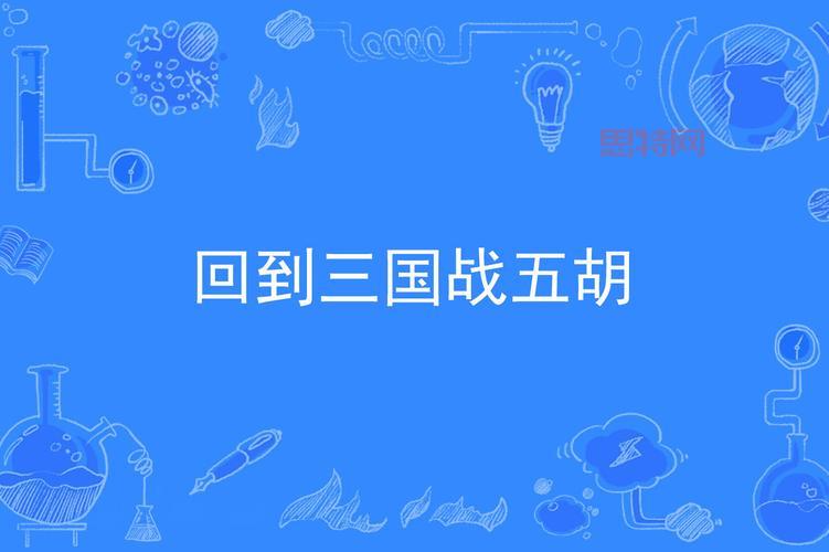 回到三国下载：重燃热血，再战三国，一统天下