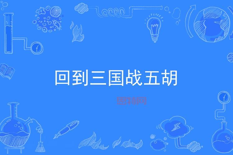 回到三国下载:重燃热血,再战三国,一统天下