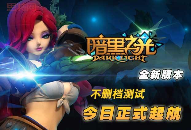 暗黑之光官网:多元玩法,成就你的王者之路