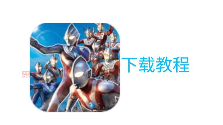 奥特曼格斗进化3下载：超人气格斗游戏，打造你的奥特英雄！