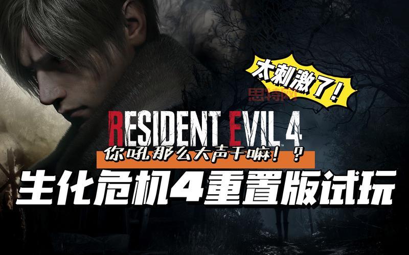 生化危机4重置版中文配音:18年前的恐怖神作回归,你准备好了吗?