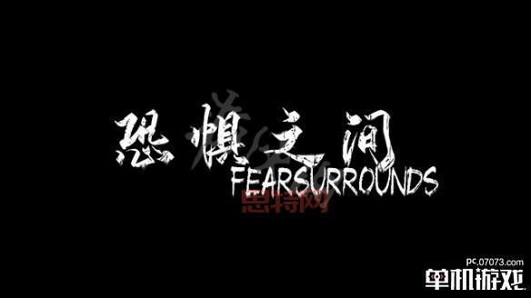 恐惧之间：该配合你演出的我！