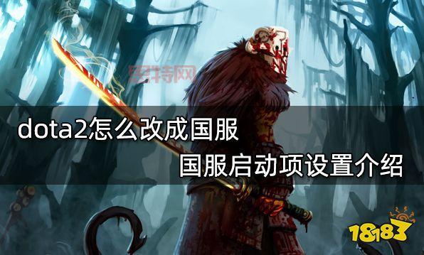 如何进入DOTA2国服商城?商店界面详解