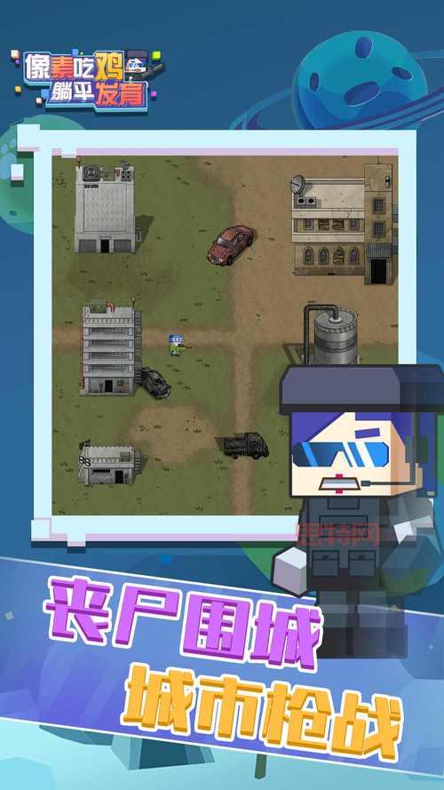 躺平发育正常版下载:像素吃鸡,全新生存挑战等你体验!