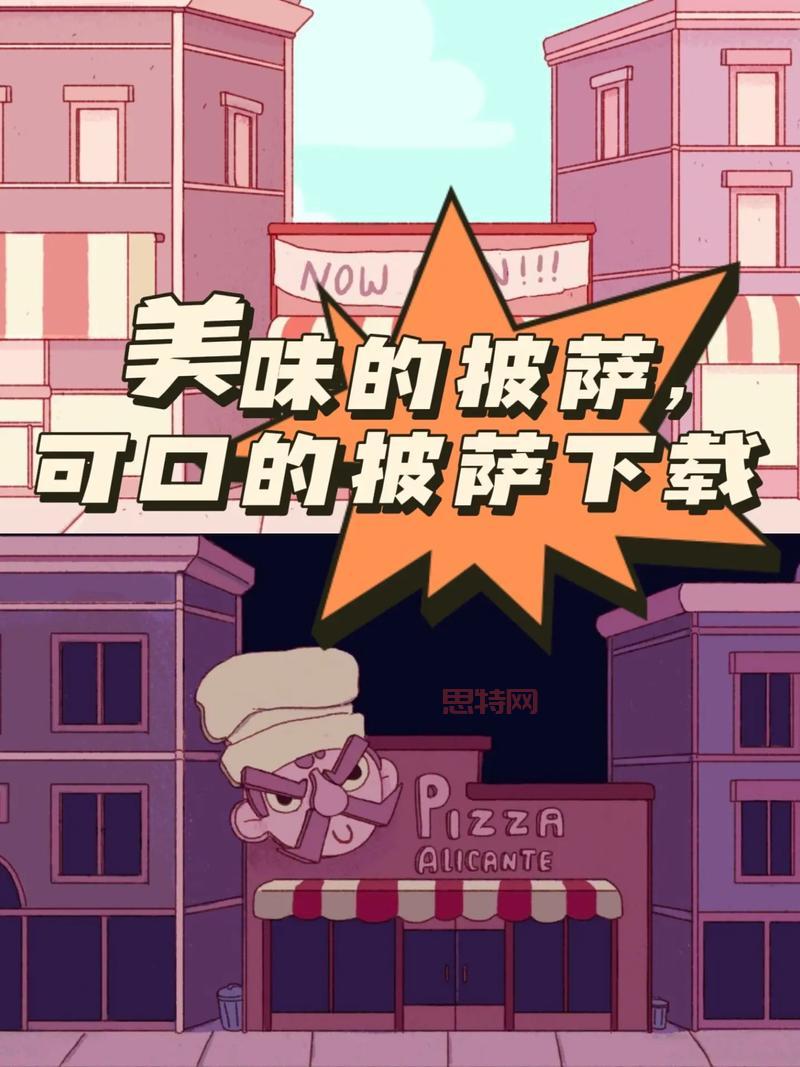可口的披萨官方正版下载:开启你的披萨大师之路!