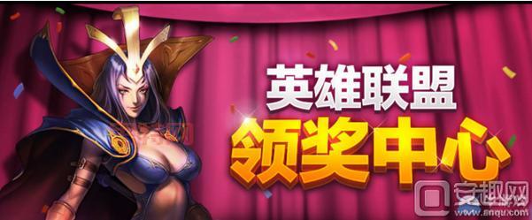 英雄联盟官网领取中心地址:活动奖励快速领取指南