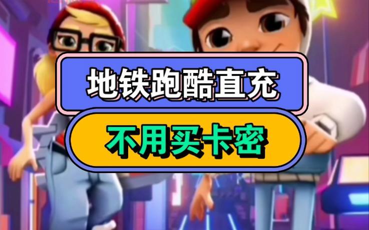 地铁酷跑直充教程：一键充值，金币无限！