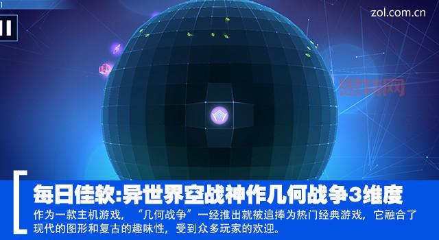 几何战争3：维度：主机与移动平台的双重好评