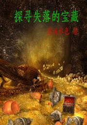 失落的宝藏2：探秘历史真相，寻找隐藏的宝藏