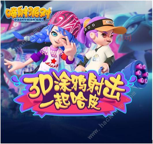 喷射派对：毁掉对手痕迹，体验独特射击乐趣！