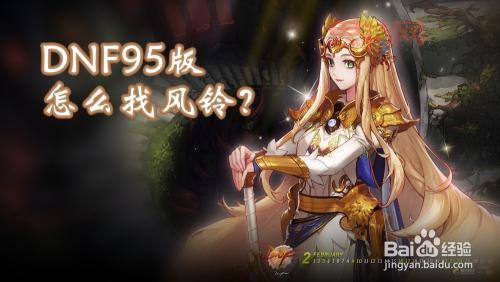 DNF风铃在哪个地图?新手必看!