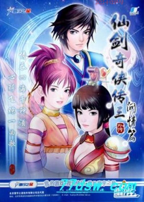 仙剑3外传问情篇下载：官方网站，安全可靠