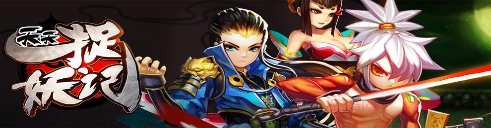 捉妖记GO：组队捉妖，线下社交，开启全新游戏体验！