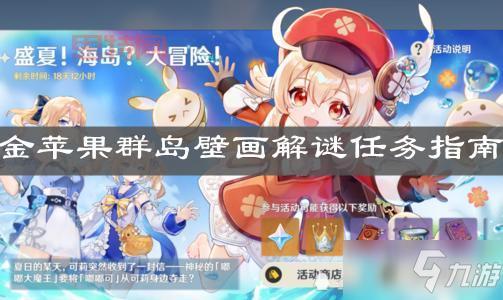 原神破破岛大揭秘:洞口、壁画、水池,一步步解开谜题