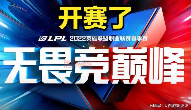 LPL夏季赛：赛程紧凑，无畏竞巅峰！5月29日揭幕战即将开启！