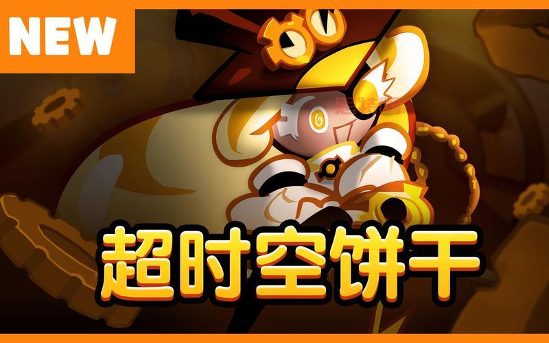 姜饼人大逃亡2：全新冒险，与巧克力君一起逃离烤箱！