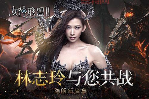 林志玲与女神联盟2：国民女神与游戏巨作的完美结合