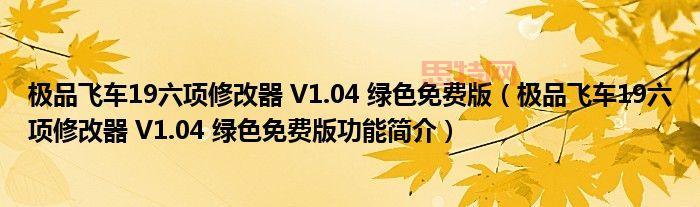 极品飞车19下载：汉化补丁、MOD、修改器一网打尽
