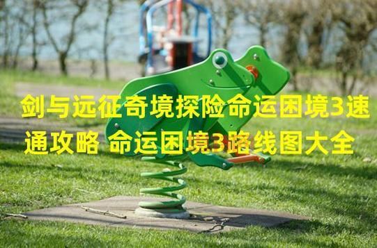 剑与远征命运困境3通关攻略：一周目、二周目、三周目路线全解析！