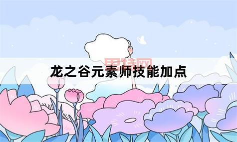 龙之谷元素师PVE加点:速刷副本,效率拉满!