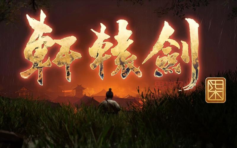 轩辕剑7下载：全明星阵容打造，上古神器等你来战！