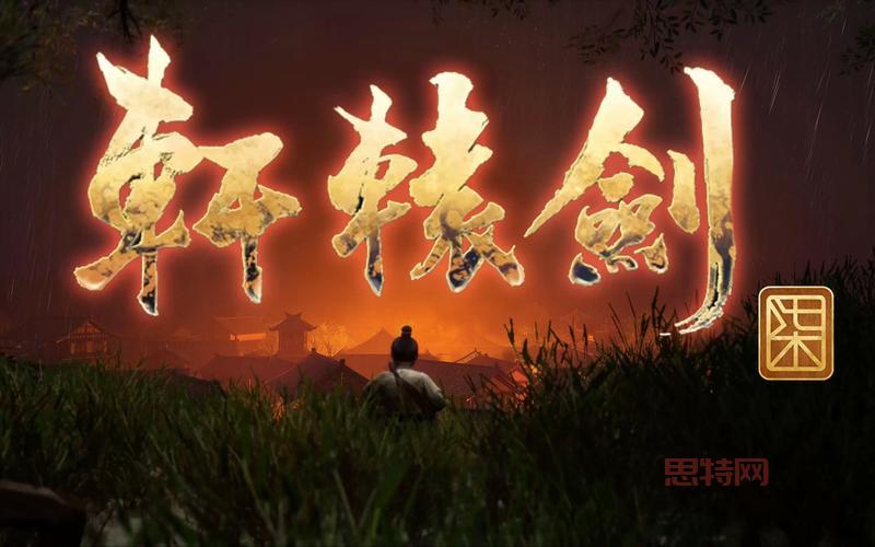 轩辕剑7下载：全明星阵容打造，上古神器等你来战！