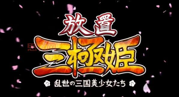 三极姬2游戏评测:策略与美少女的完美结合
