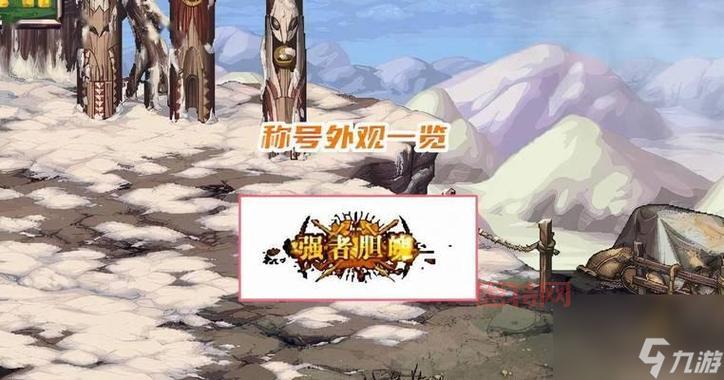 掌握DNF称号获取     ，提升你的游戏体验