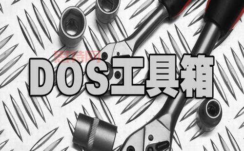矮人工具箱：全面DOS系统管理与维护工具