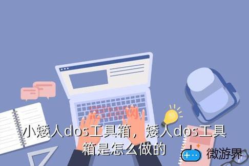 矮人工具箱：全面DOS系统管理与维护工具