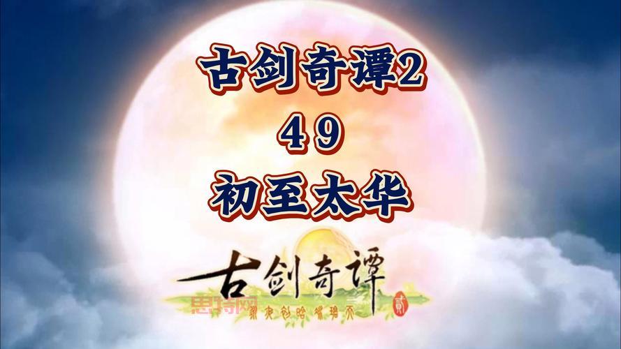 古剑奇谭2销量飙升,腾讯TGP平台助力强劲表现