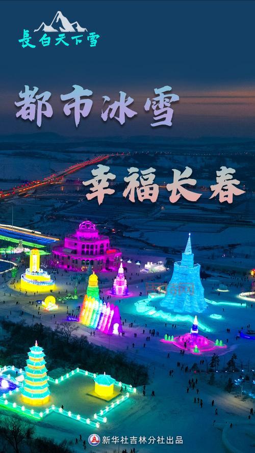 长春冰雪节开幕啦,冰雪经济助力城市发展!