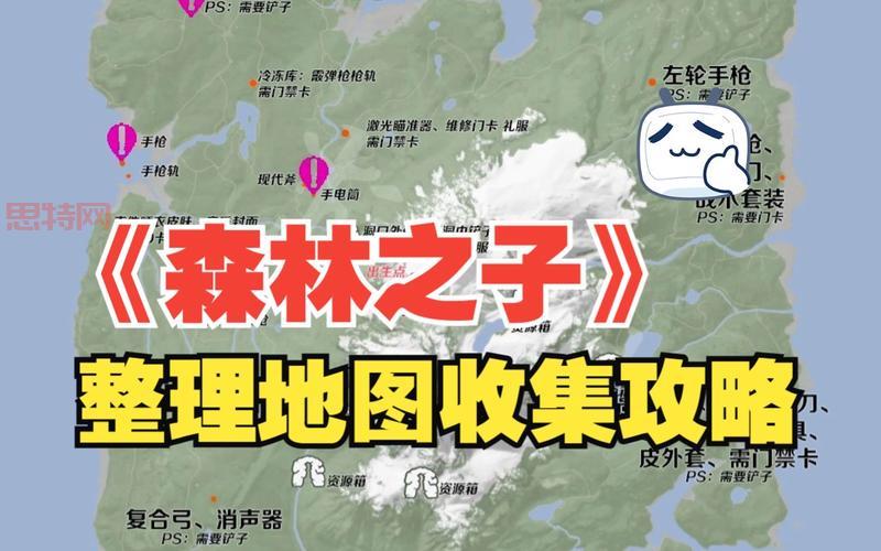 森林地图大全:全地图位置与必备物资汇总
