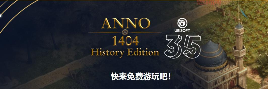免费领取纪元1404历史版：育碧经典策略游戏再现