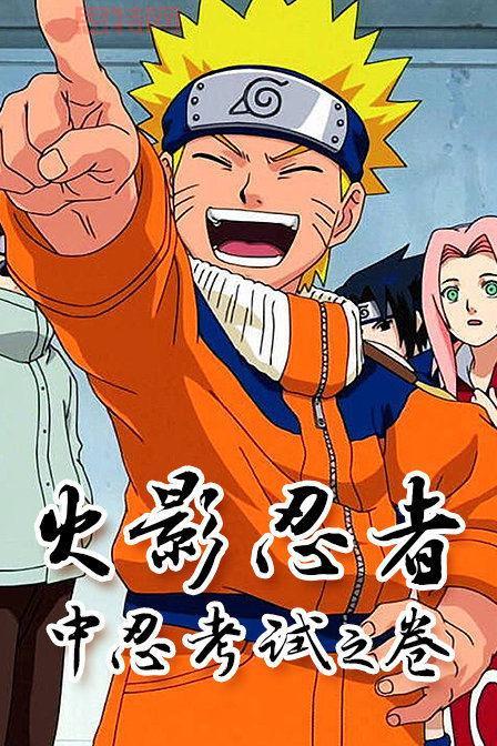 从第20集到第80集！详解火影忍者经典中忍考试剧情