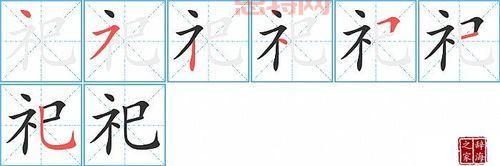 带有礻字旁的字与祭祀及祈福相关的深层含义