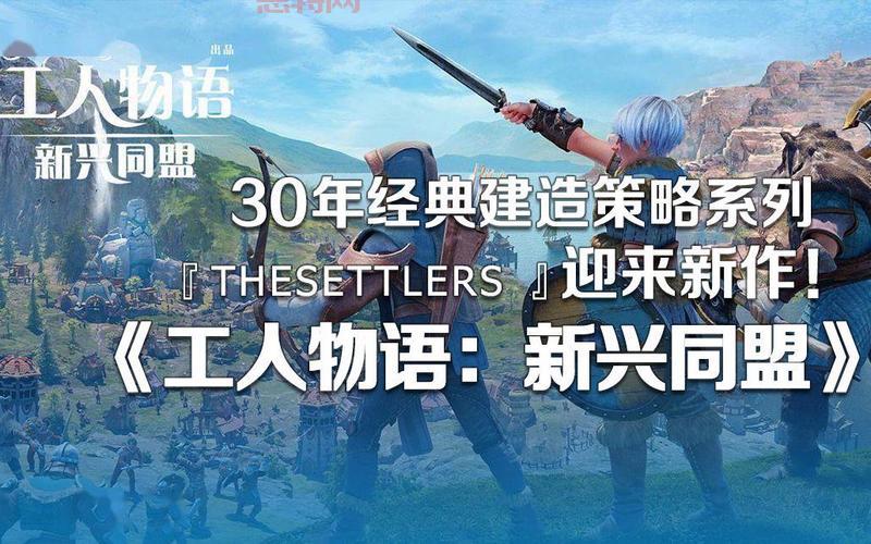 工人物语：新兴同盟评测：策略与模拟经营的完美结合