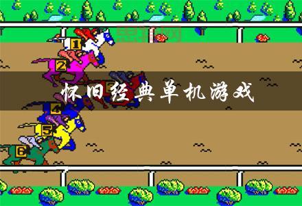 2012年单机游戏推荐：更受欢迎的经典大作回顾