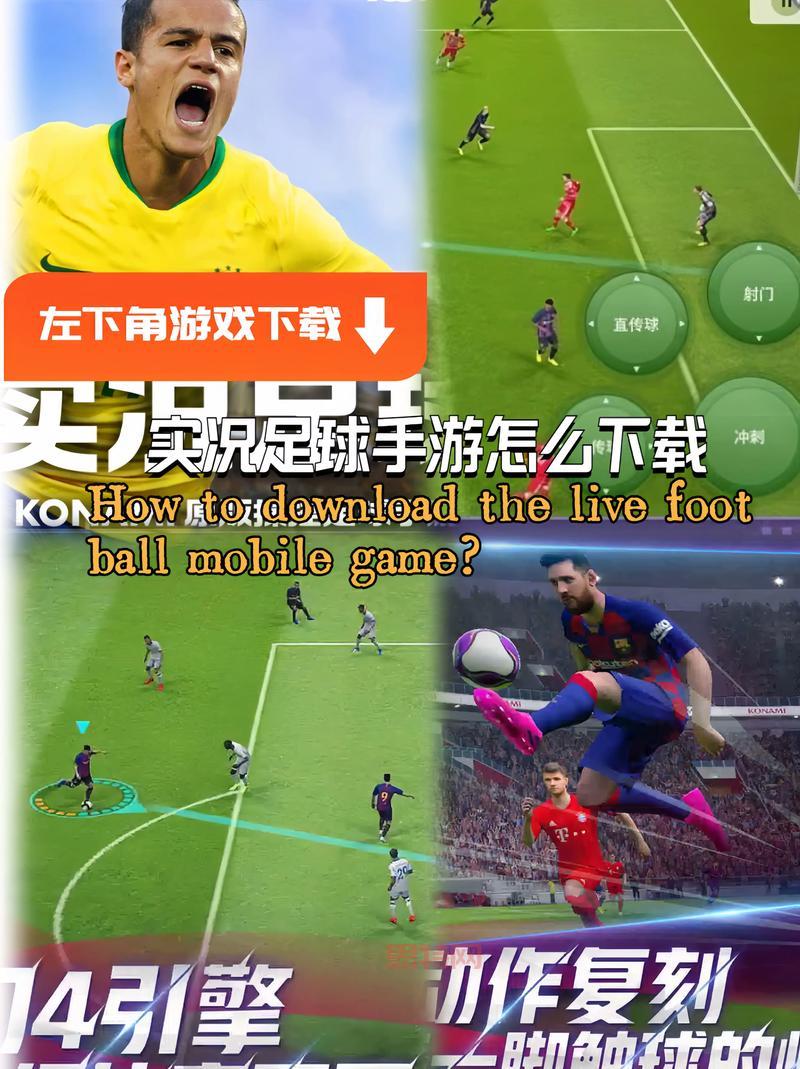 实况足球百度版本下载更新了啥？新版本内容抢先看！