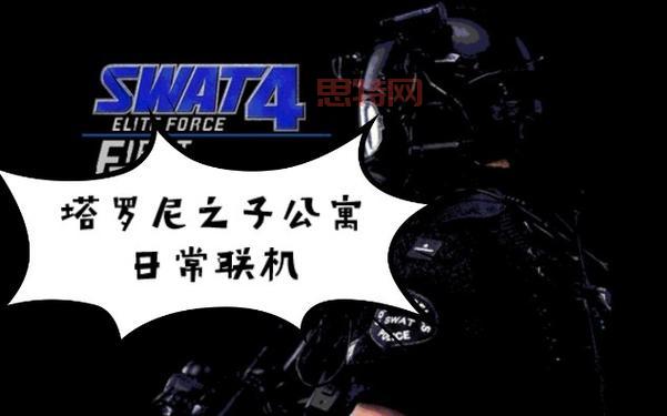 SWAT 4游戏攻略：全面解析任务与战术部署
