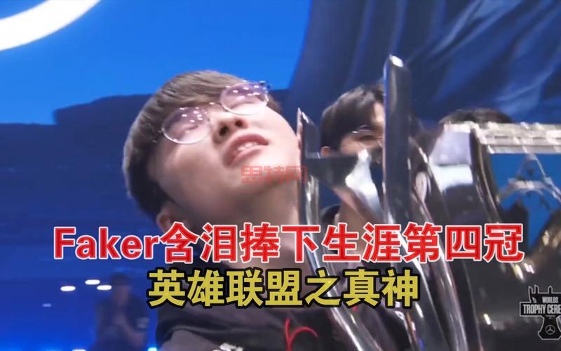 拳头公司称赞Faker:英雄联盟历史的传奇人物