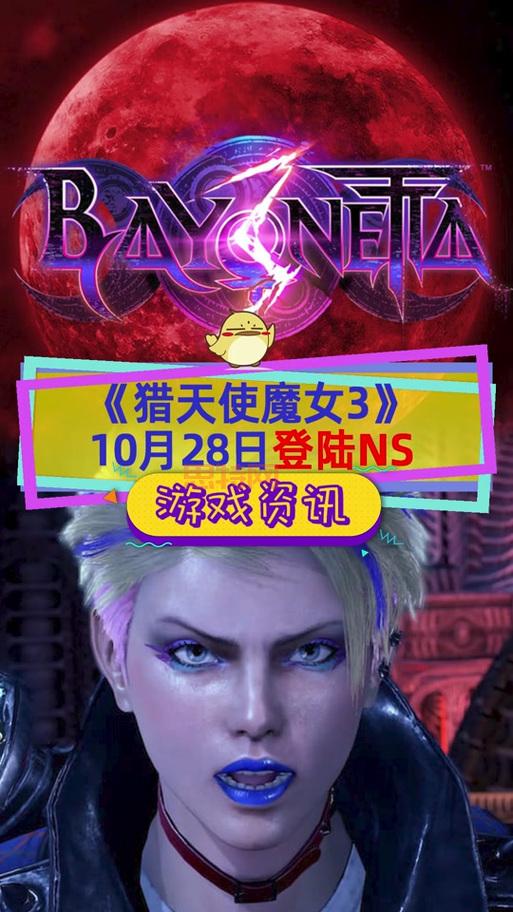 探秘猎天使魔女:任天堂Switch 2独占三部曲亮相