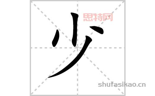 少大全:从少到多,解读“少”字的丰富内涵