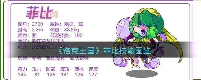 洛克王国菲菲是什么？超人气角色带你玩转游戏！