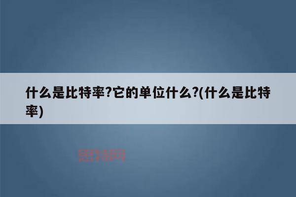 什么是音频比特率?一文详解比特率与音质关系