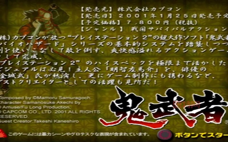 新鬼武者幻梦之晓:PS2上更好玩的动作游戏?