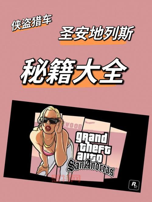 侠盗猎车手秘籍大全集，一键解锁无限金钱武器！